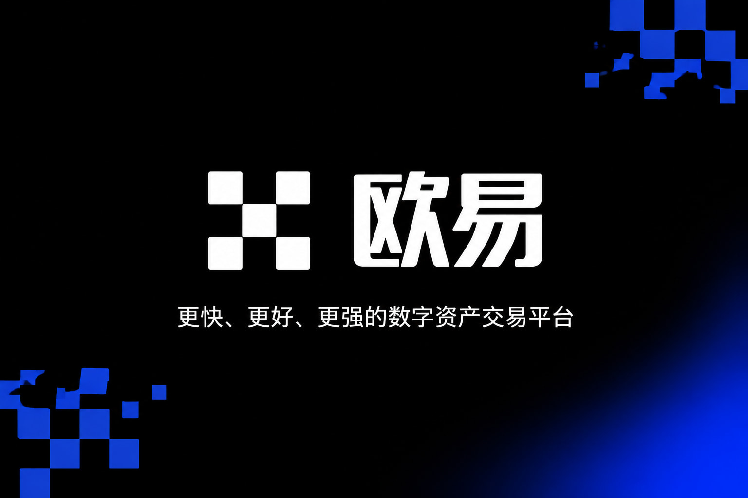 欧交易所app官网下载安全交易平台移动端界面展示